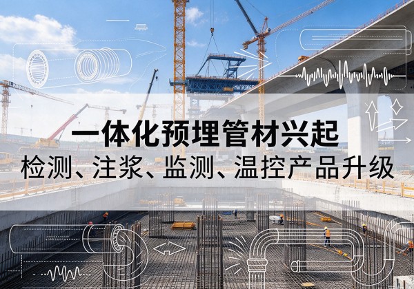 远安一体化管材产品兴起，声测注浆一体管、多功能预埋管应用增多